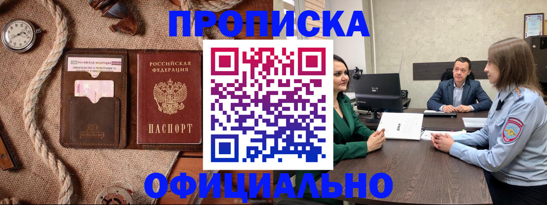 купить прописку в Бежецке